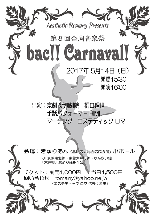 第8回合同演奏会『bac!! Carnaval!』